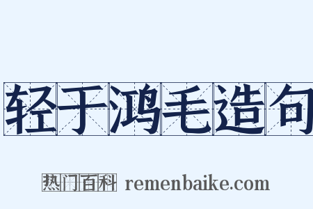 轻于鸿毛造句是什么意思的图片